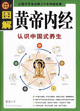 고대 양생(養生)의 지침서, 황제내경(黃帝內經)의 향기 < 특집·기획